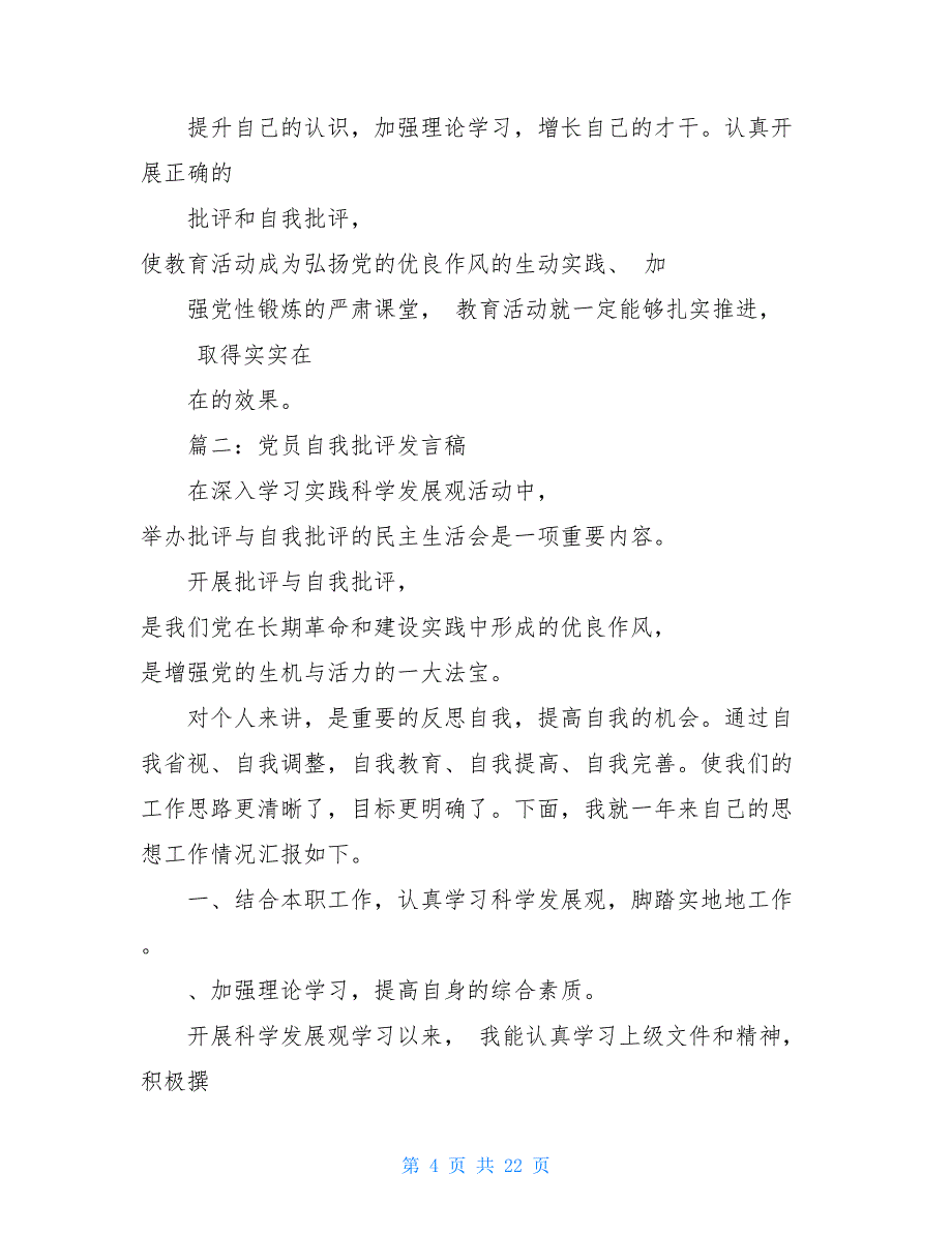 【新】优秀党员自我批评发言文稿例文_第4页