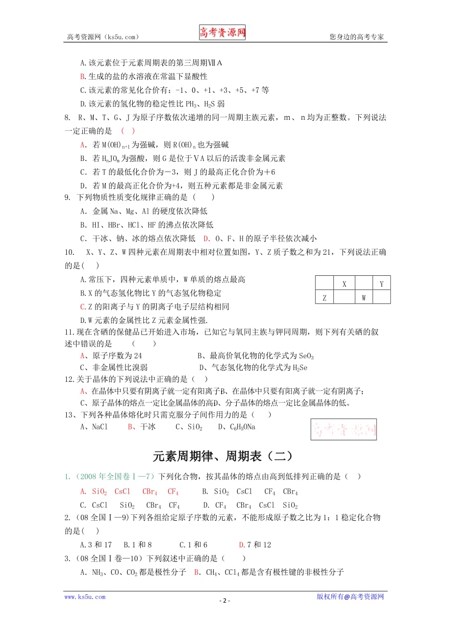 高中化学考点7：元素周期律_第2页