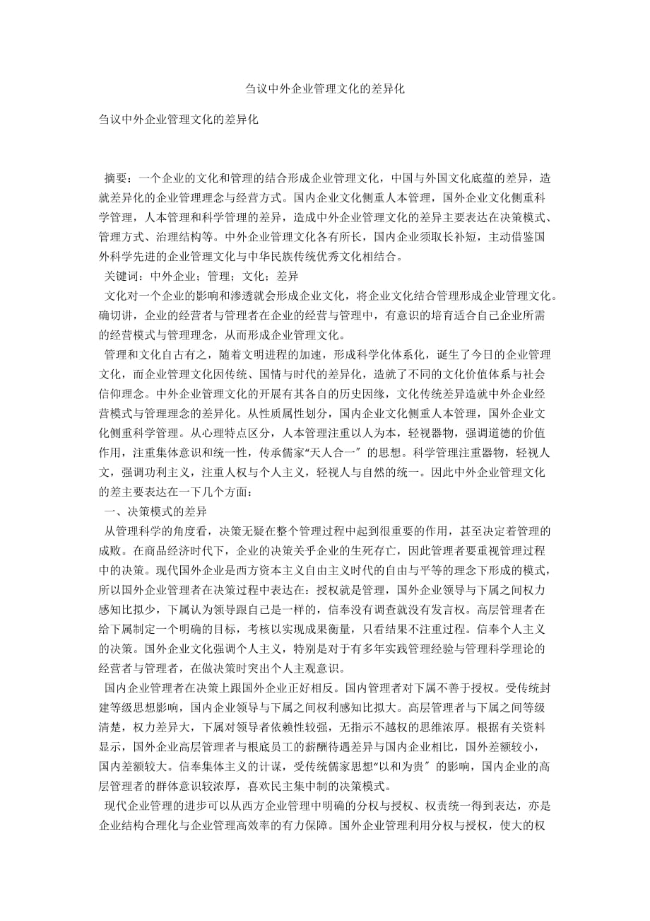 刍议中外企业管理文化的差异化_第1页