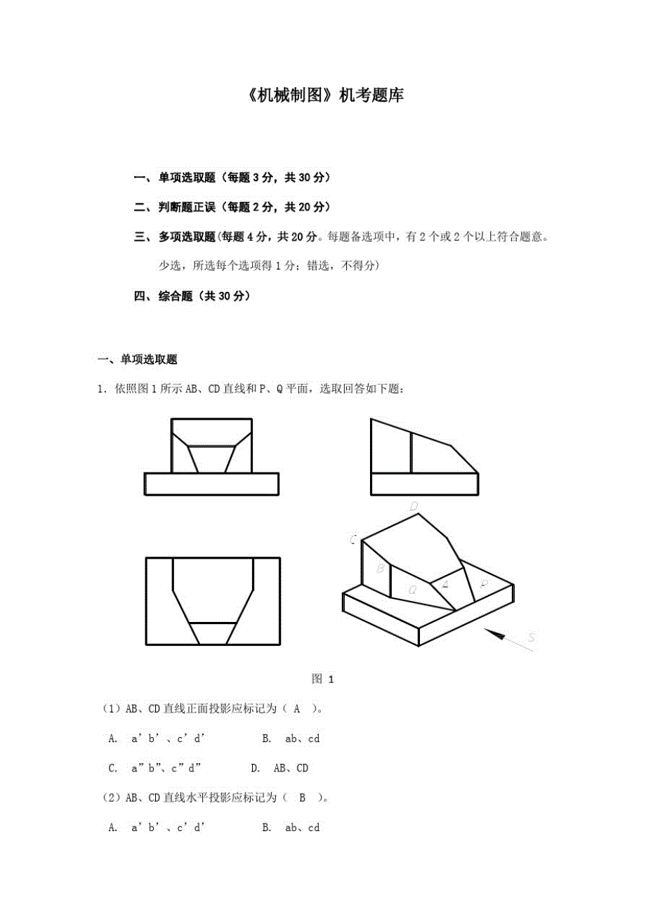 2021年电大机械制图机考题库_第1页