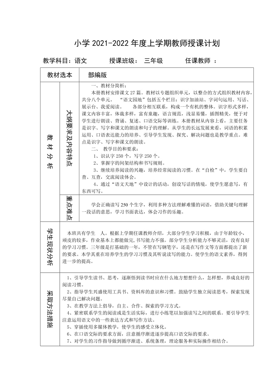 部编版2021-2022年度三年级语文上册教学计划及进度表_第1页