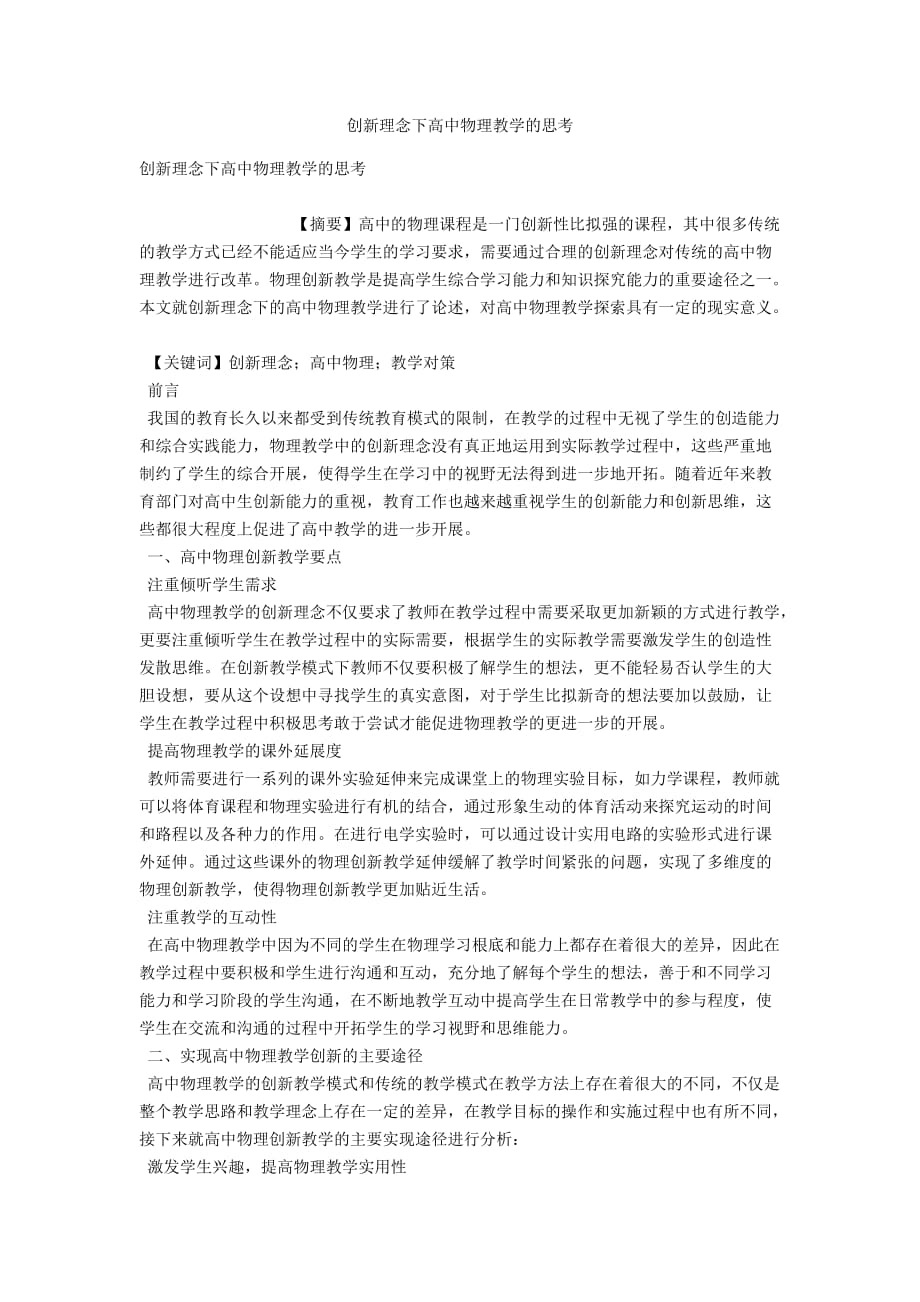 创新理念下高中物理教学的思考_第1页