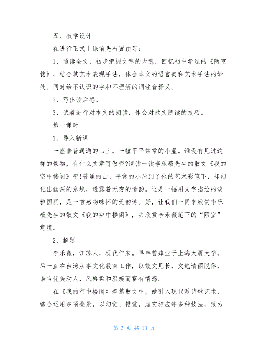 【新】初中语文我空中楼阁说课稿_第3页