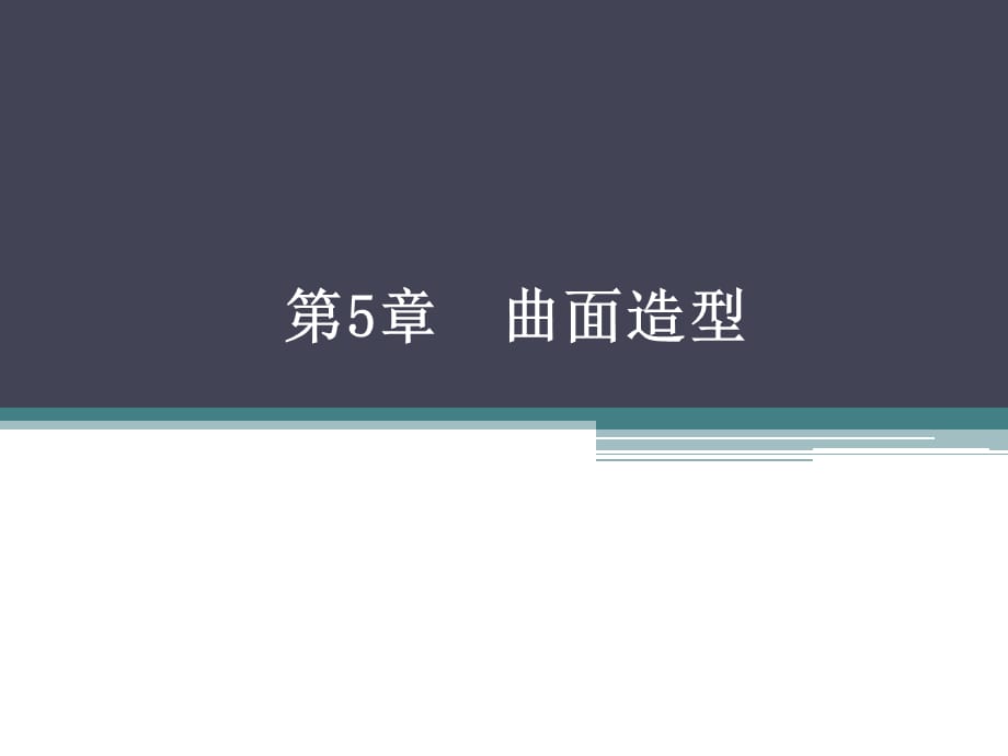ppt-UG NX6.0中文版快速入门实例教程 5_第1页