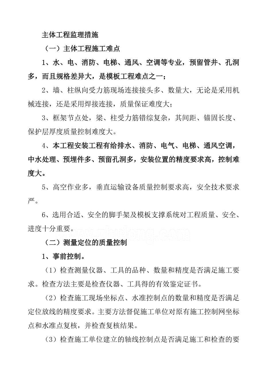 主体工程监理措施_第1页