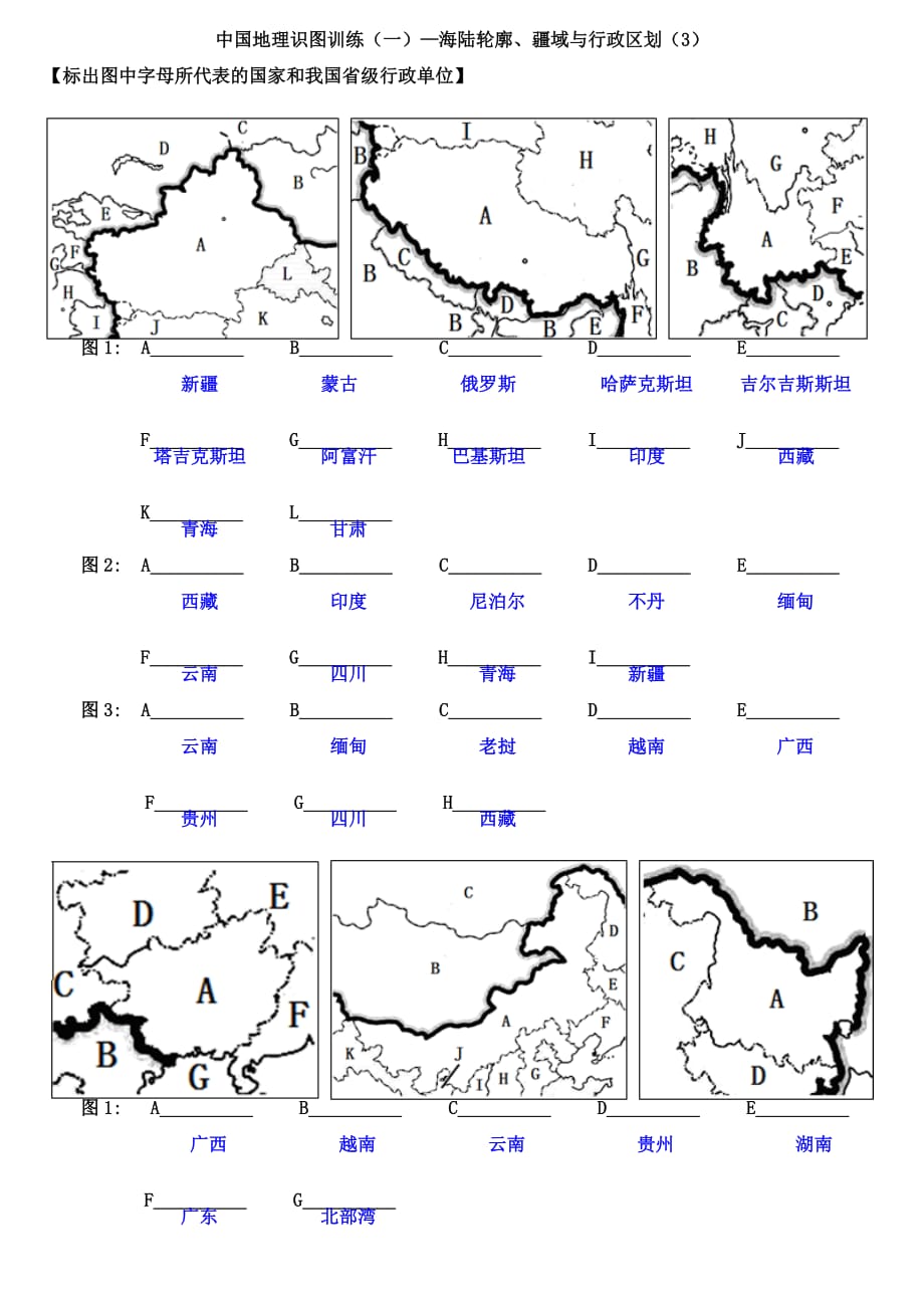 中国地理识图训练（一）—海陆轮廓、疆域与行政区划（3）（教师版）_第1页