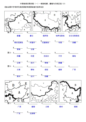 中国地理识图训练（一）—海陆轮廓、疆域与行政区划（3）（教师版）