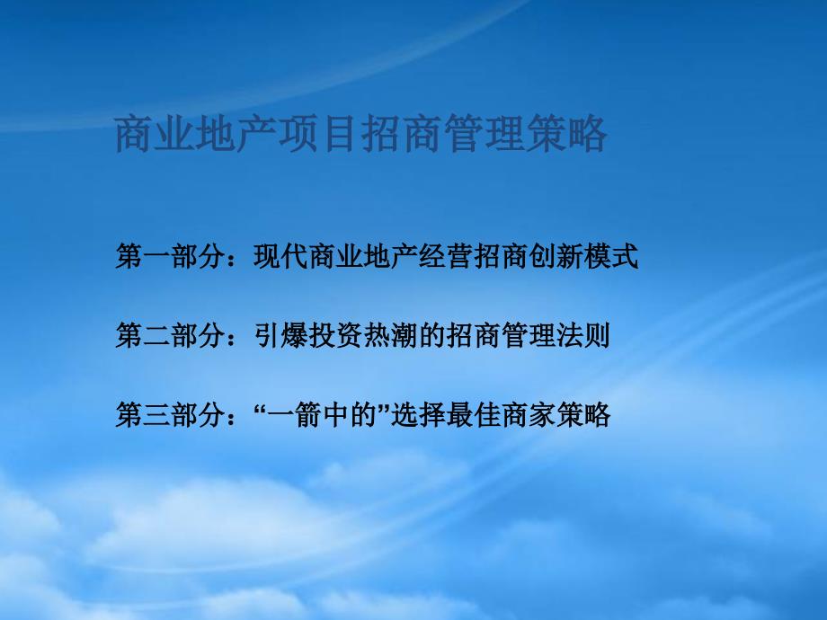 [精选]现代商业地产项目招商管理策略_第2页