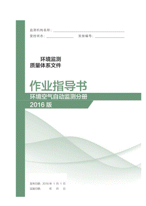 环境监测质量体系文件--作业指导书(环境空气自动监测分册)