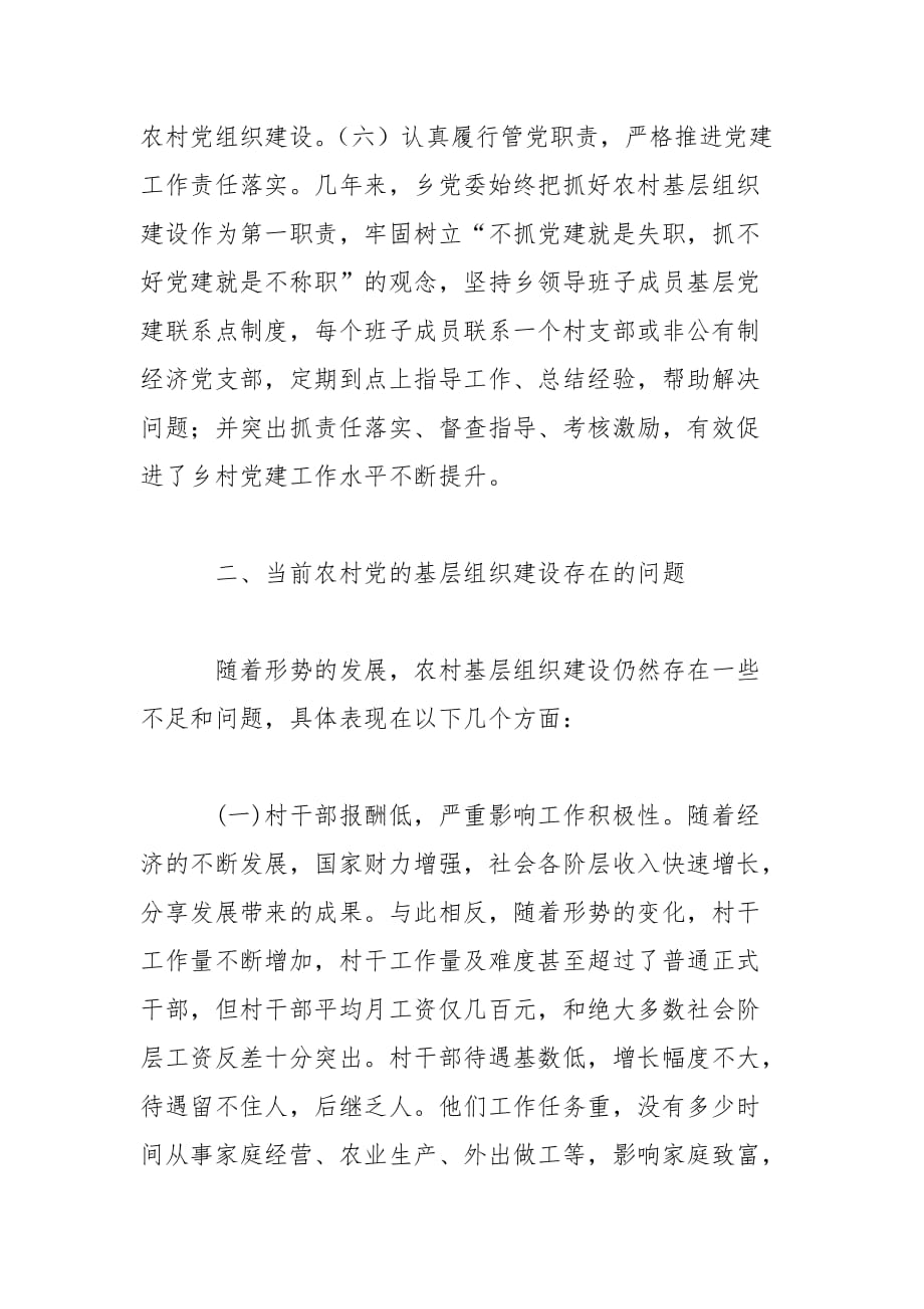 农村基层党建工作调研报告说明范文_第3页
