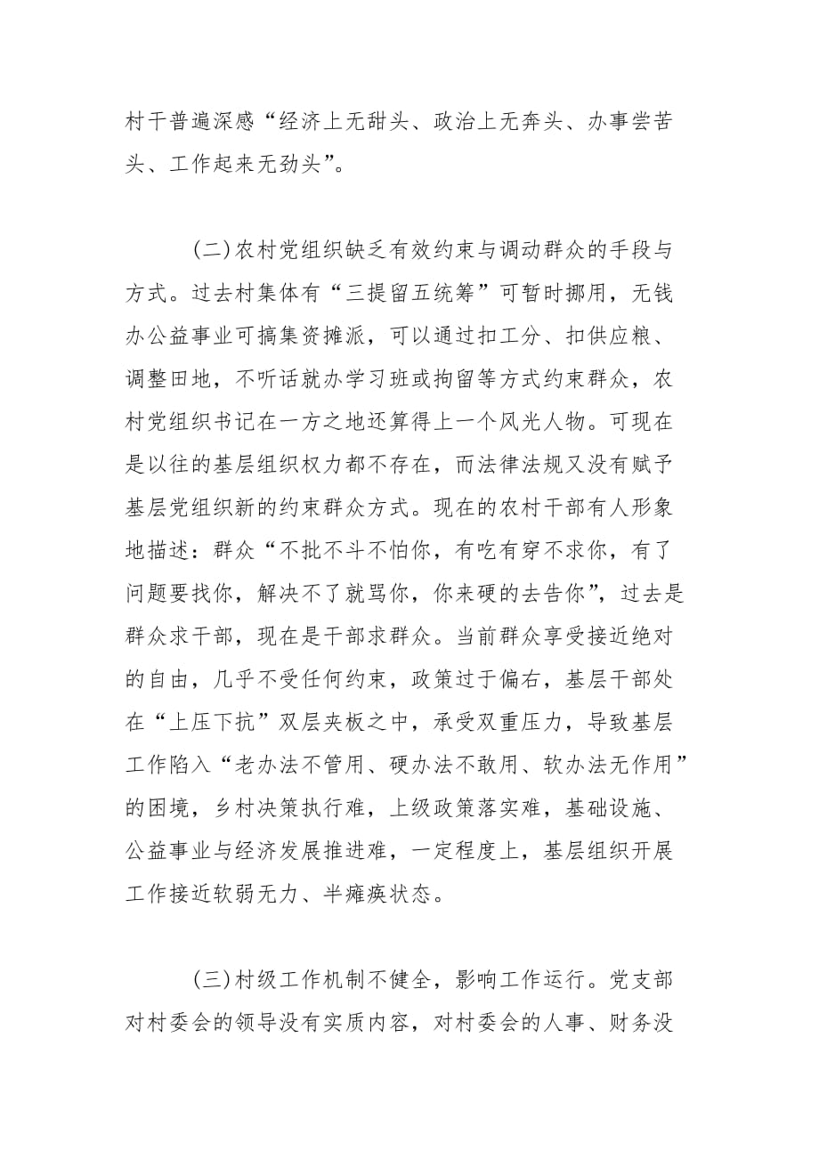 农村基层党建工作调研报告说明范文_第4页