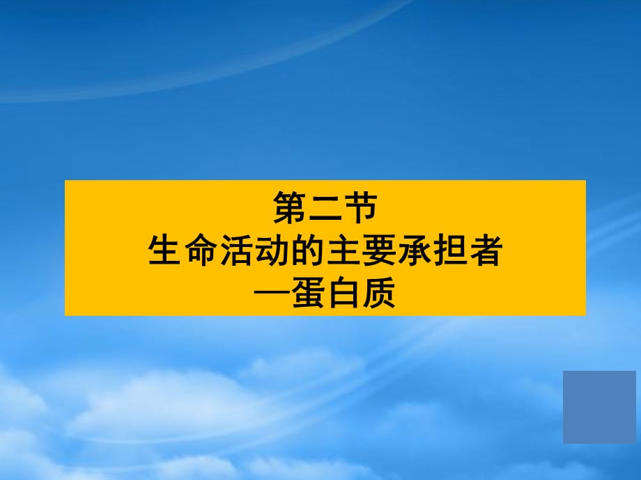 [精选]生物学①必修22《生命活动的主要承担者——蛋白质》PPT课件_第1页