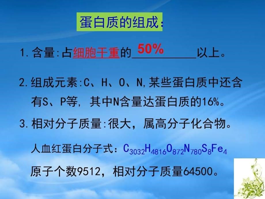 [精选]生物学①必修22《生命活动的主要承担者——蛋白质》PPT课件_第5页