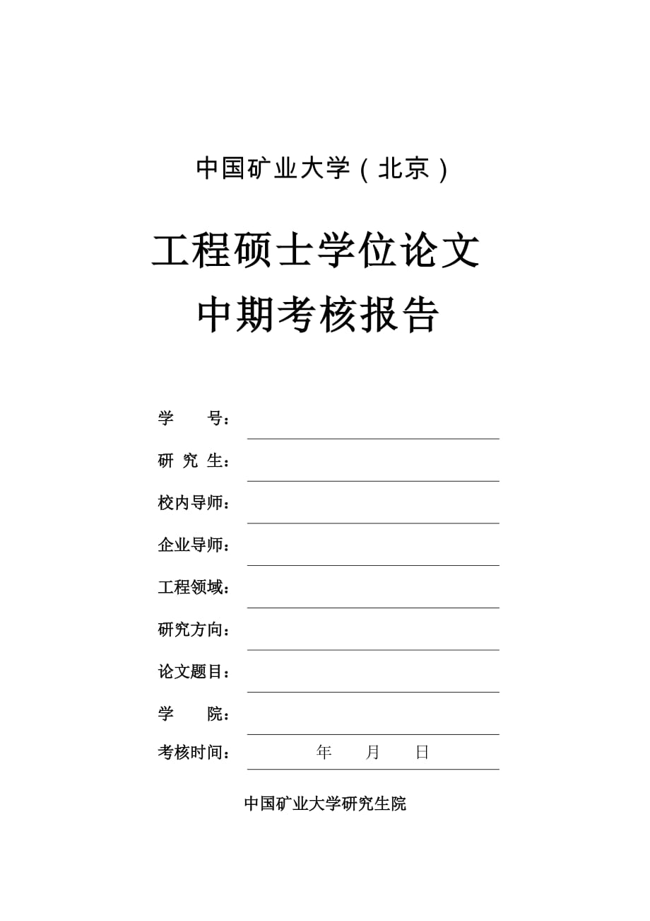 （精选）中期考核报告模板_第1页