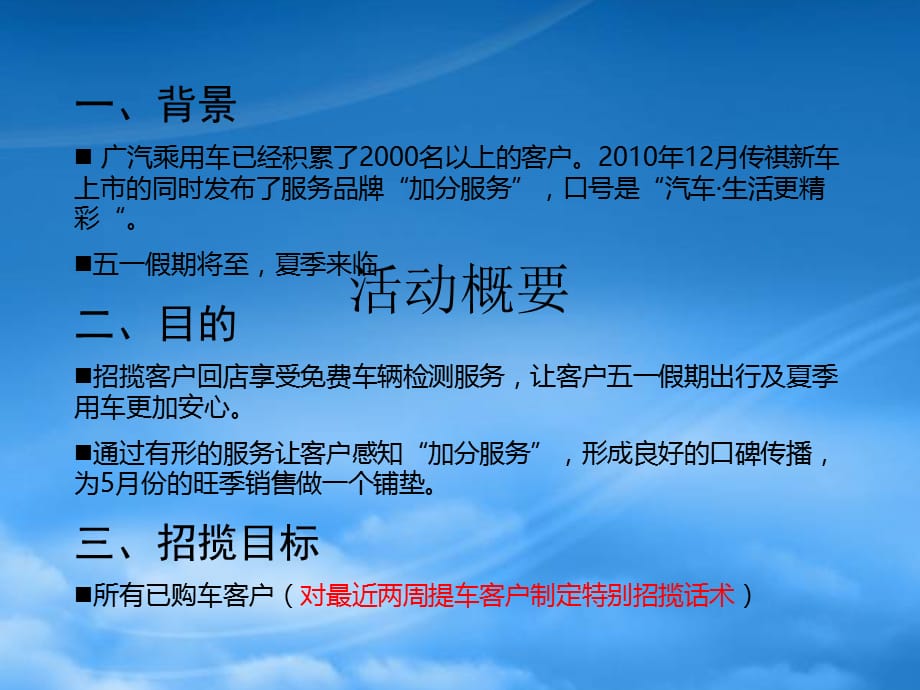 [精选]某汽车乘用车五一节前客户关怀活动执行指引XXXX0416_第3页