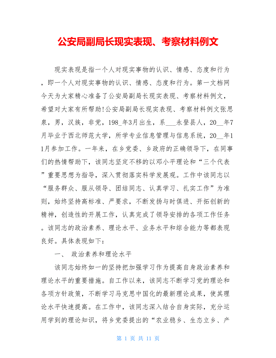 【新】公安局副局长现实表现、考察材料例文_第1页