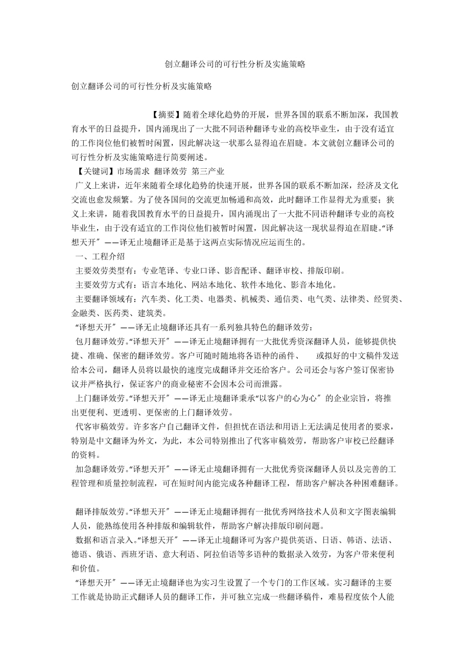 创建翻译公司的可行性分析及实施策略_第1页