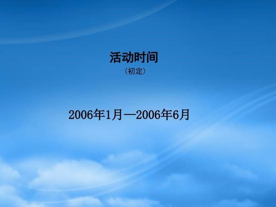 [精选]某某房地产开盘活动策划书_第5页