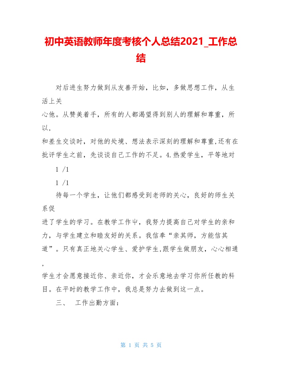 【新】初中英语教师年度考核个人总结2021_工作总结_第1页