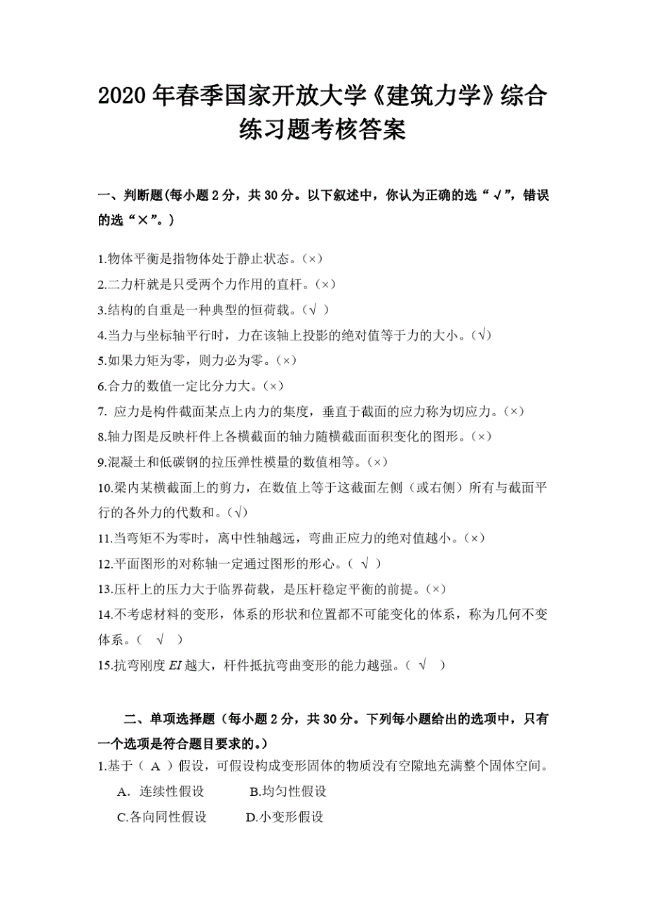 国家开放大学2020年春季《建筑力学》综合练习题答案解析_第1页