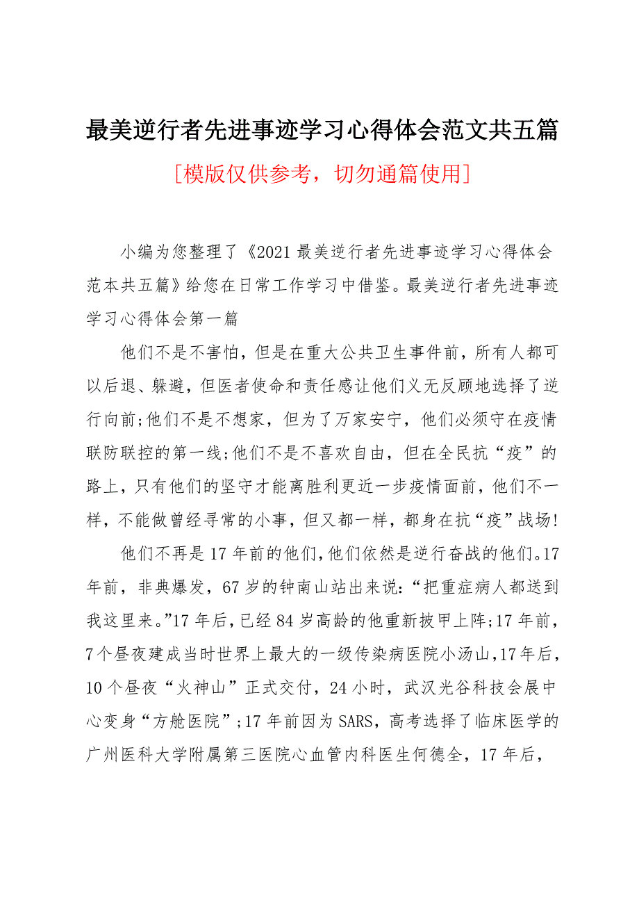 最美逆行者先进事迹学习心得体会范文共五篇_第1页