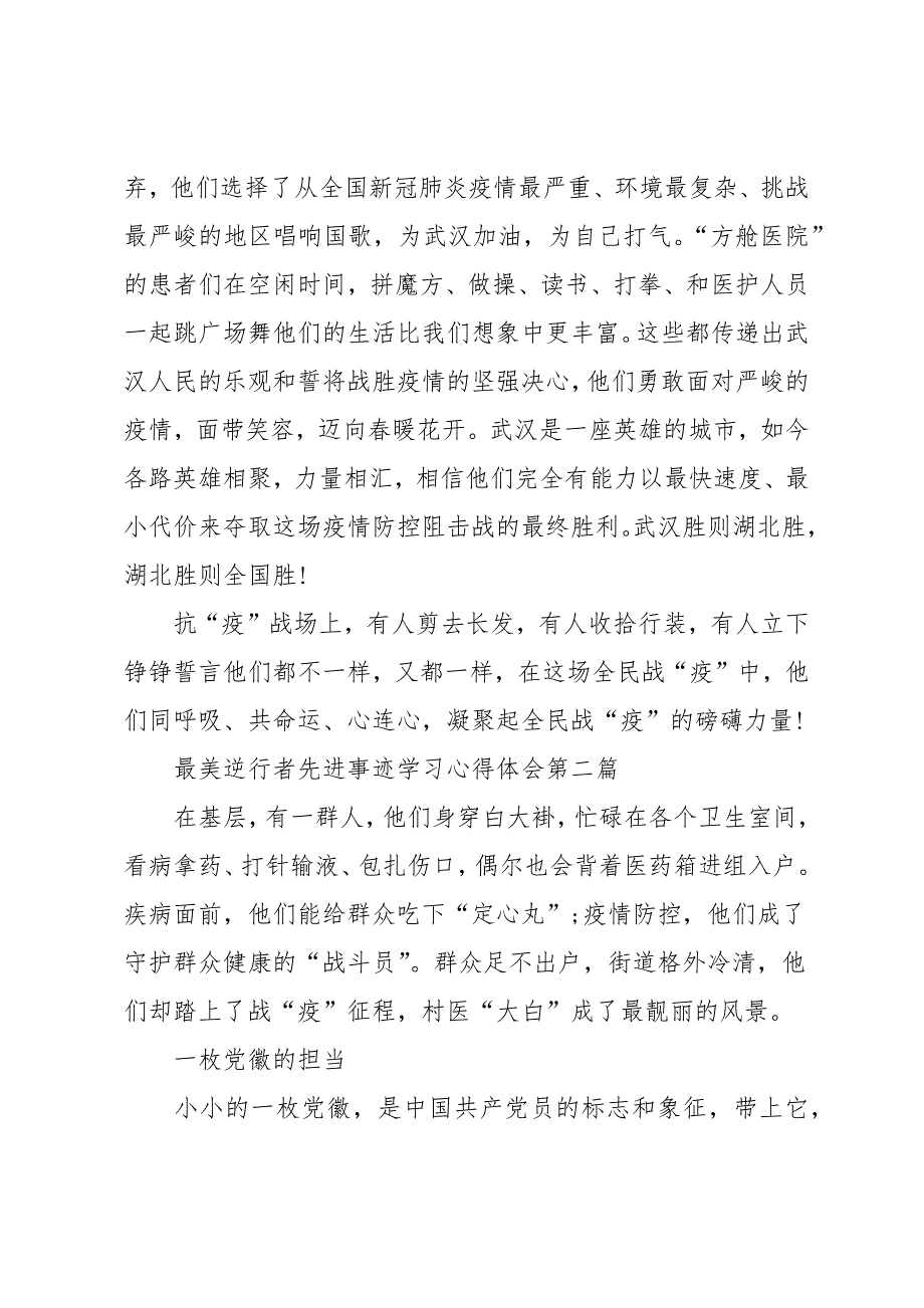 最美逆行者先进事迹学习心得体会范文共五篇_第3页