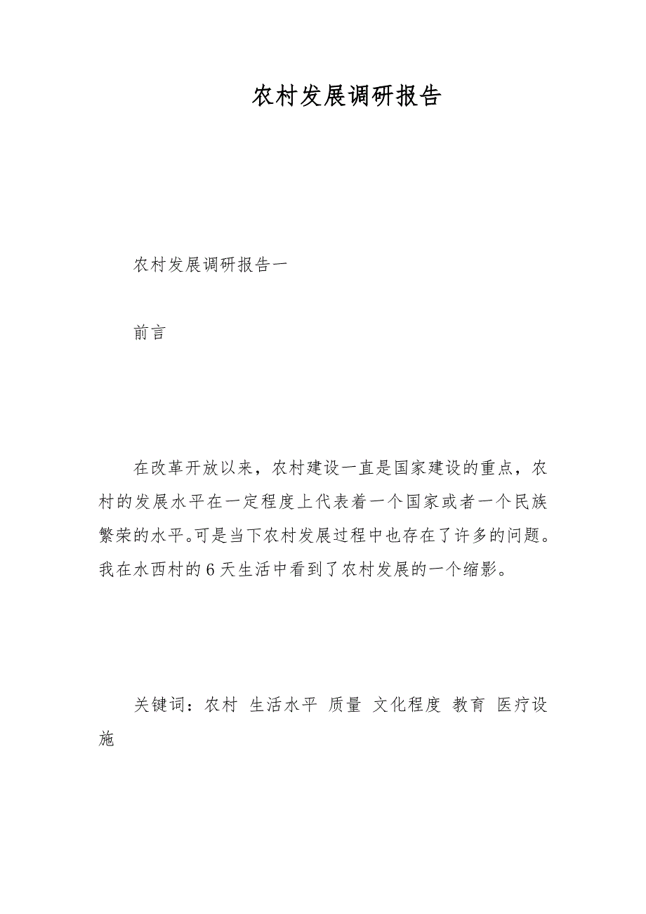 农村发展调研报告_1范文_第1页