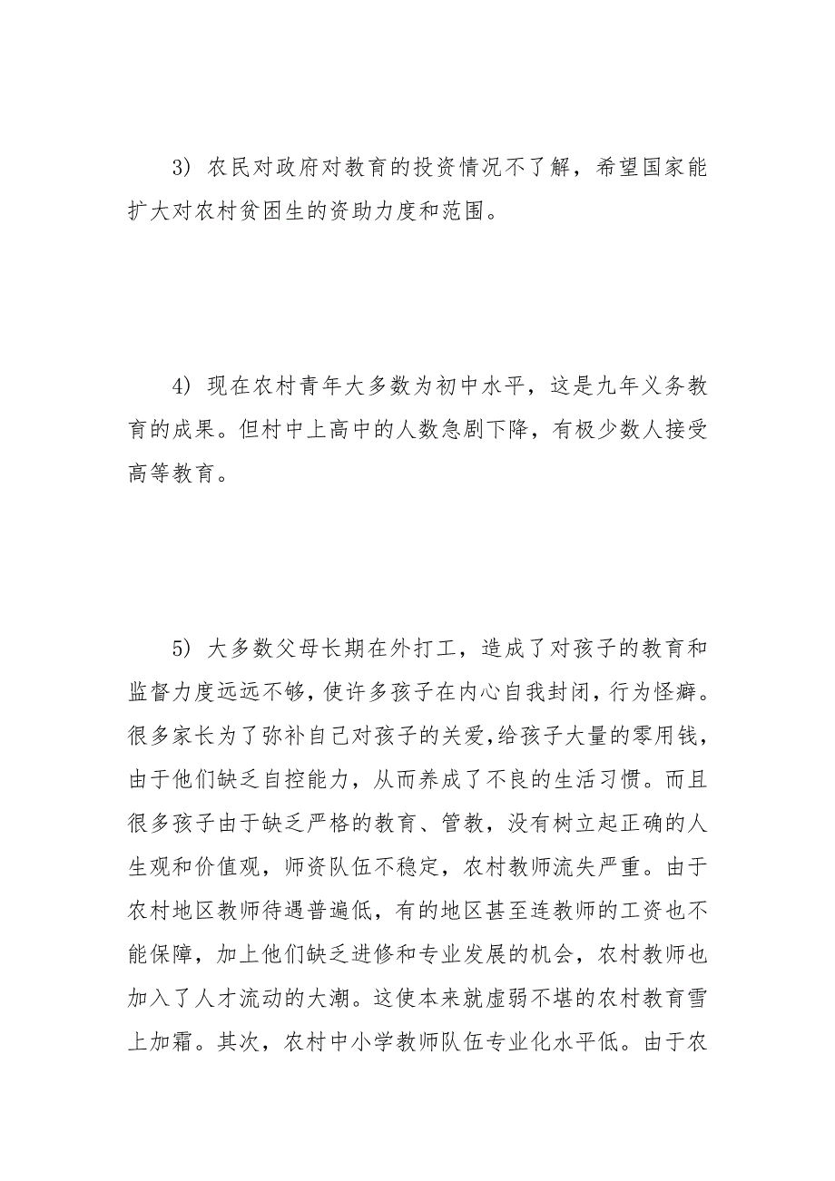 农村发展调研报告_1范文_第4页