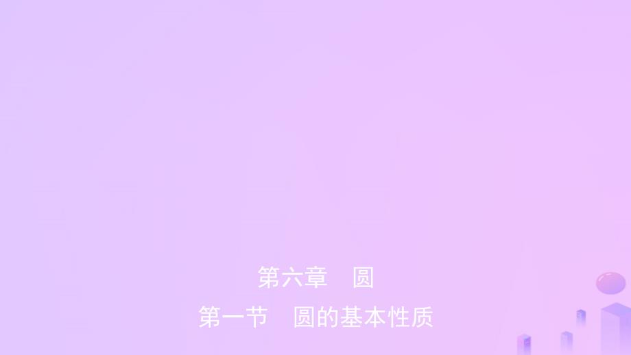 经典版安徽省中考数学总复习 第六章 圆 第一节 圆的基本性质课件经典_第1页