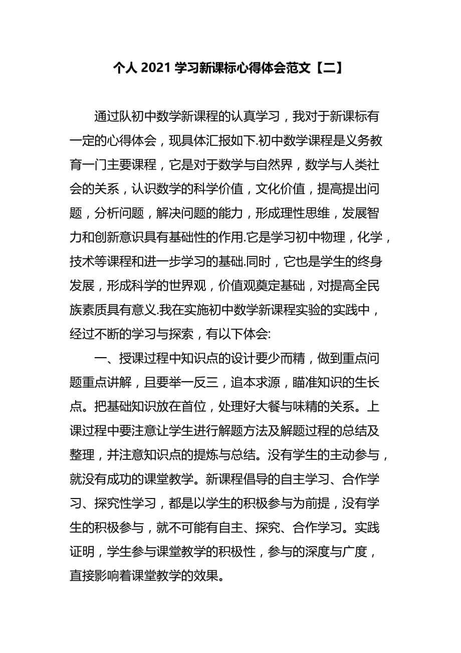 个人2021学习新课标心得体会范文【二】_第1页