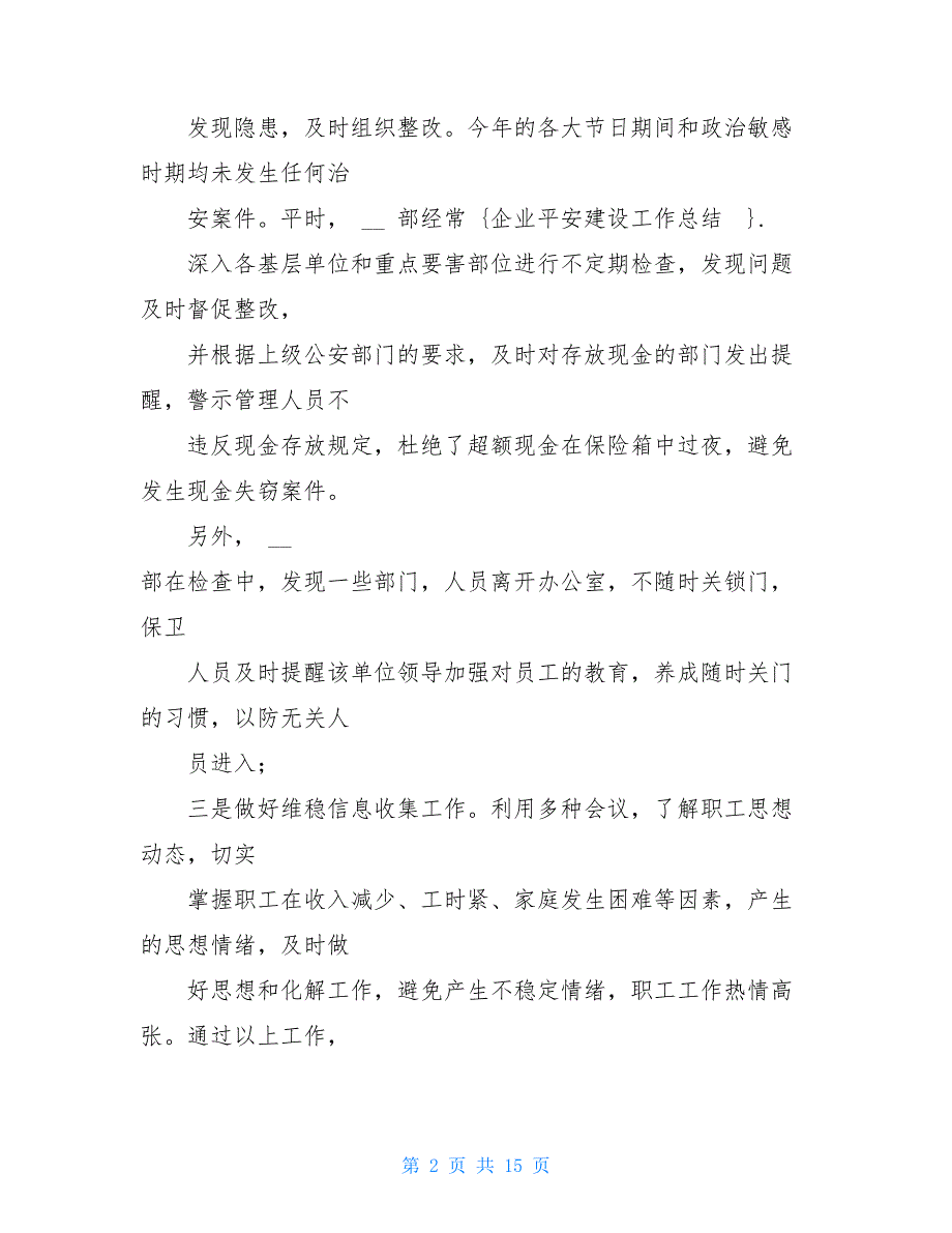 【新】企业平安建设工作总结_第2页