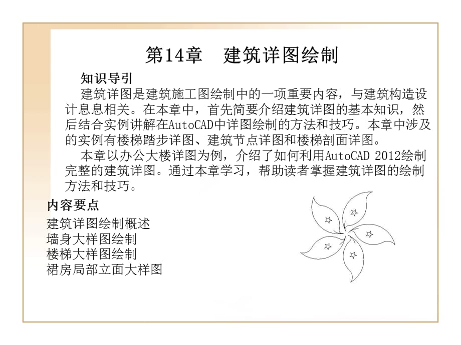 AutoCAD 2012中文版建筑设计基础与实训 第14章建筑详图绘制_第1页