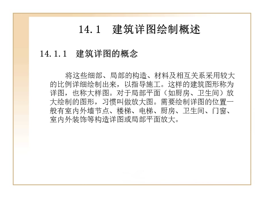 AutoCAD 2012中文版建筑设计基础与实训 第14章建筑详图绘制_第2页