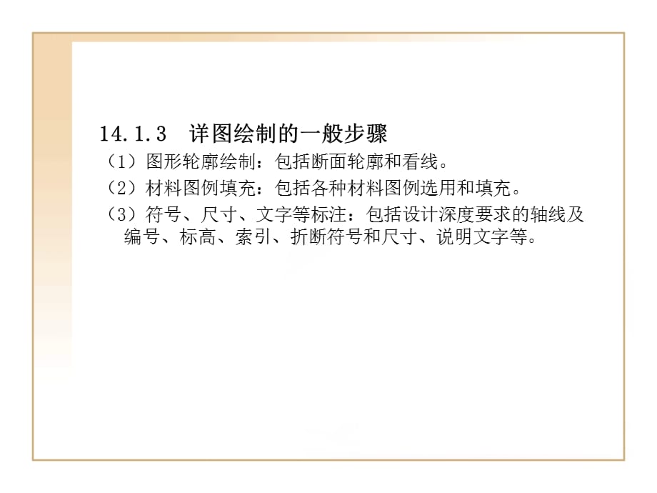 AutoCAD 2012中文版建筑设计基础与实训 第14章建筑详图绘制_第4页