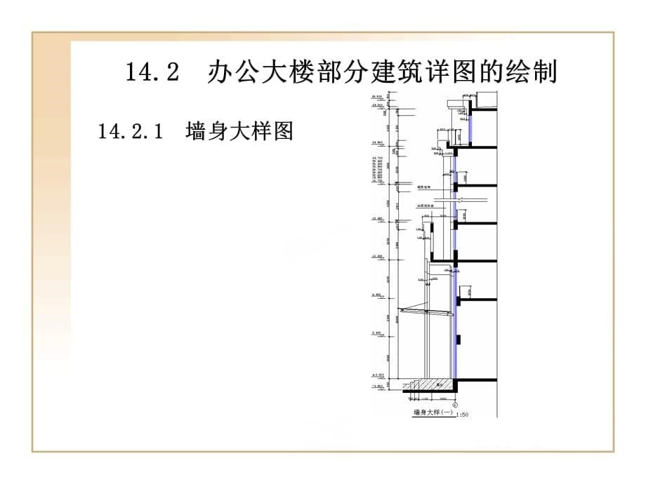 AutoCAD 2012中文版建筑设计基础与实训 第14章建筑详图绘制_第5页