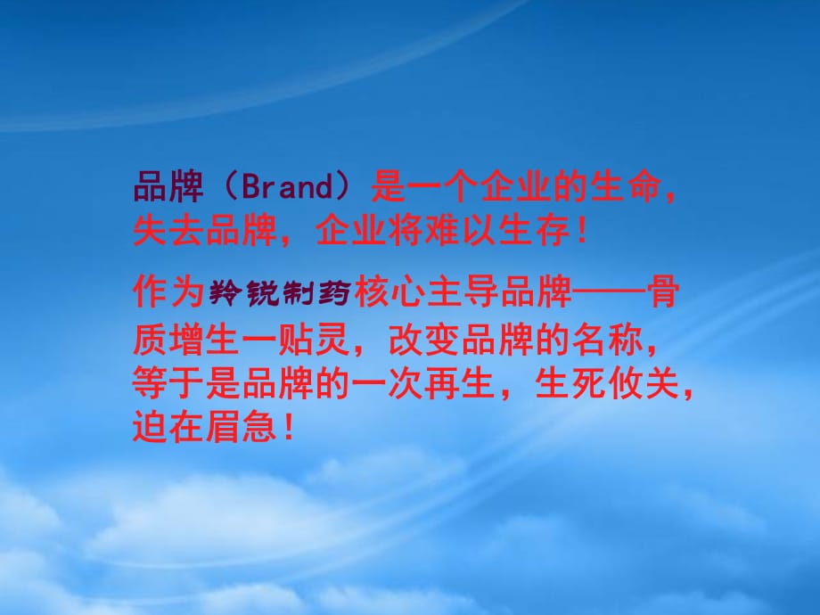 [精选]某某制药骨质增生一贴灵更名企划案_第2页