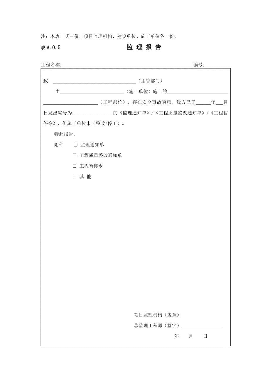 （精选）河北省最新监理用表格_第5页