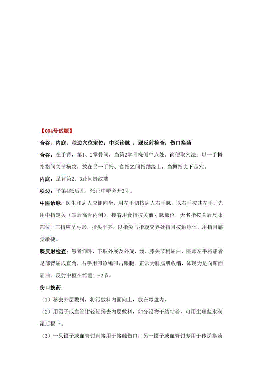 2021年中医执业医师技能考试第二站试题和答案_第4页