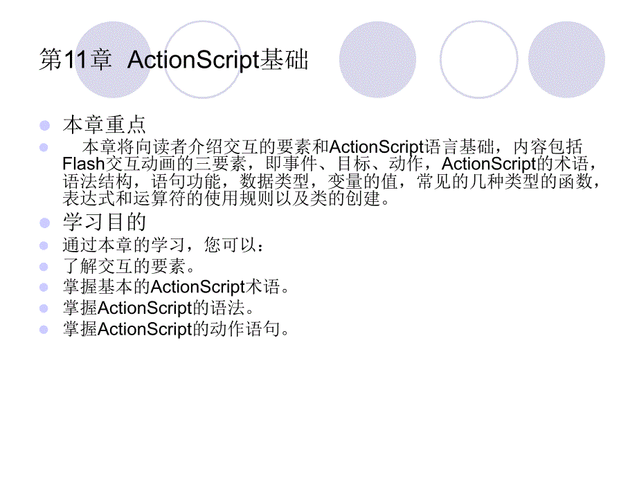 flash cs4入门与提高 第11章ActionScript基础_第1页