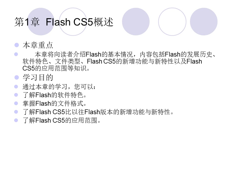 flash cs5入门与提高课件第1章Flash CS5概述_第1页