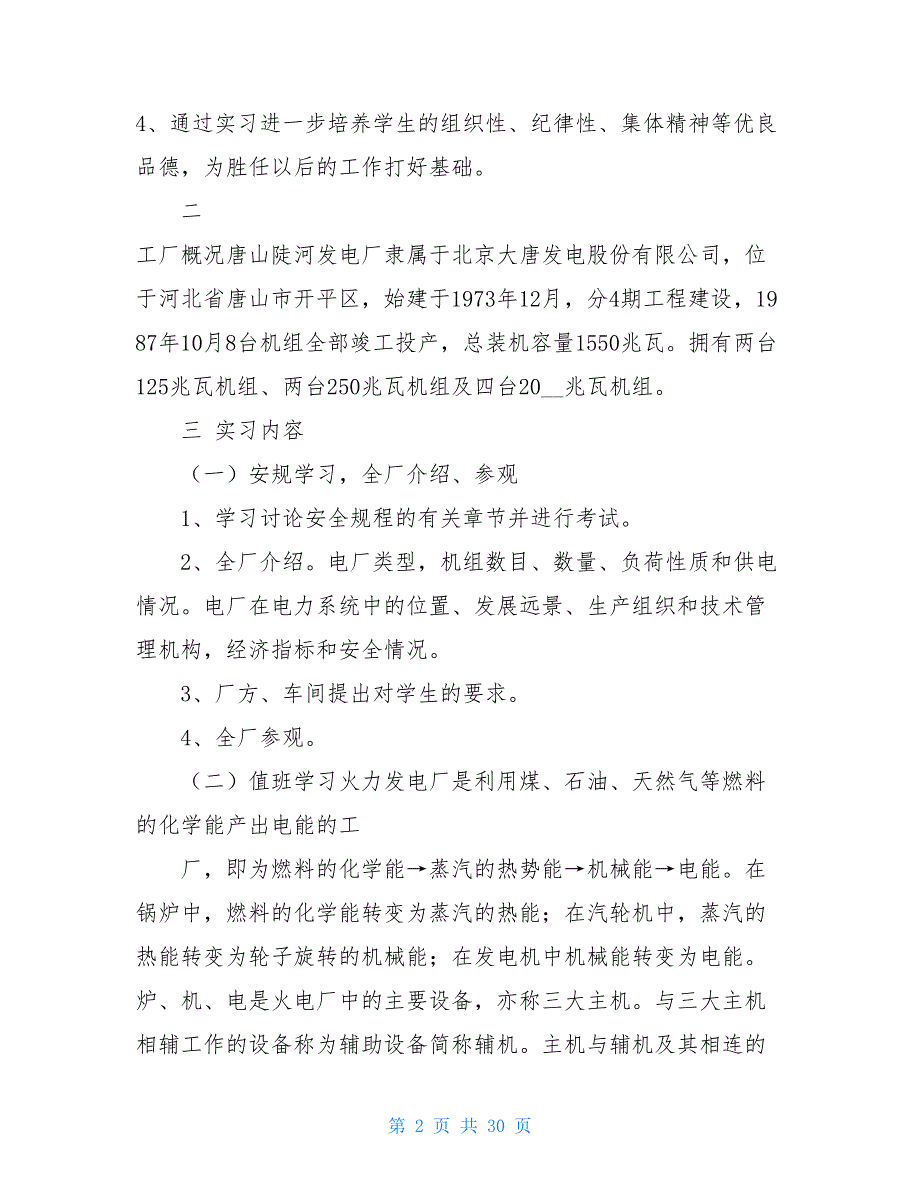 【新】 电厂毕业实习报告_第2页