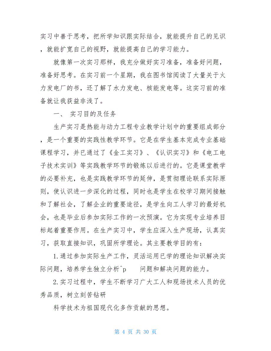 【新】 电厂毕业实习报告_第4页