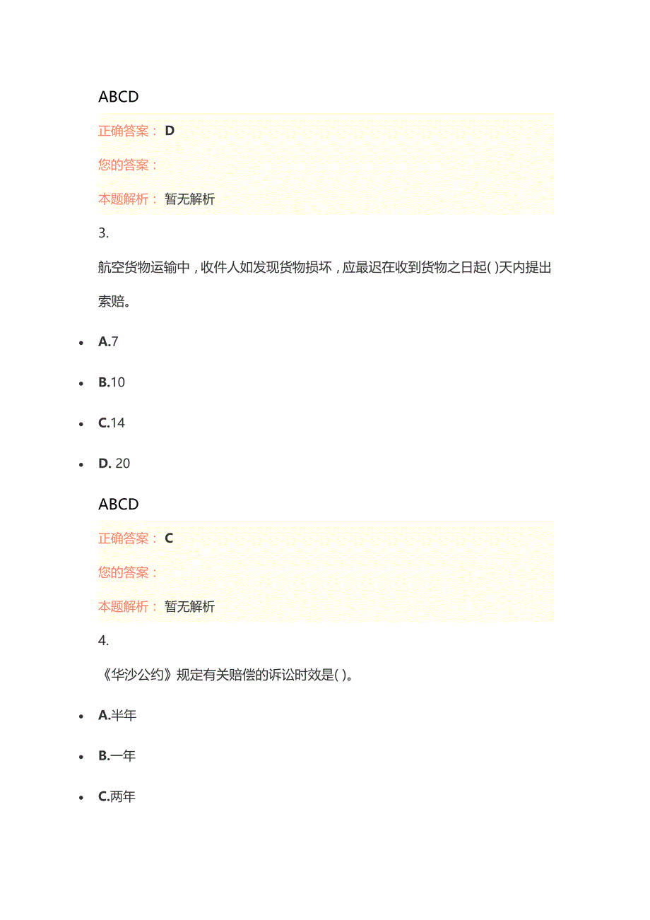 国际货运代理人《理论与实务》模拟试题_第2页