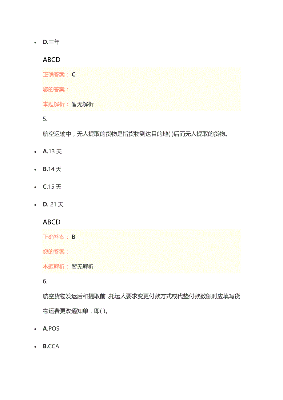 国际货运代理人《理论与实务》模拟试题_第3页