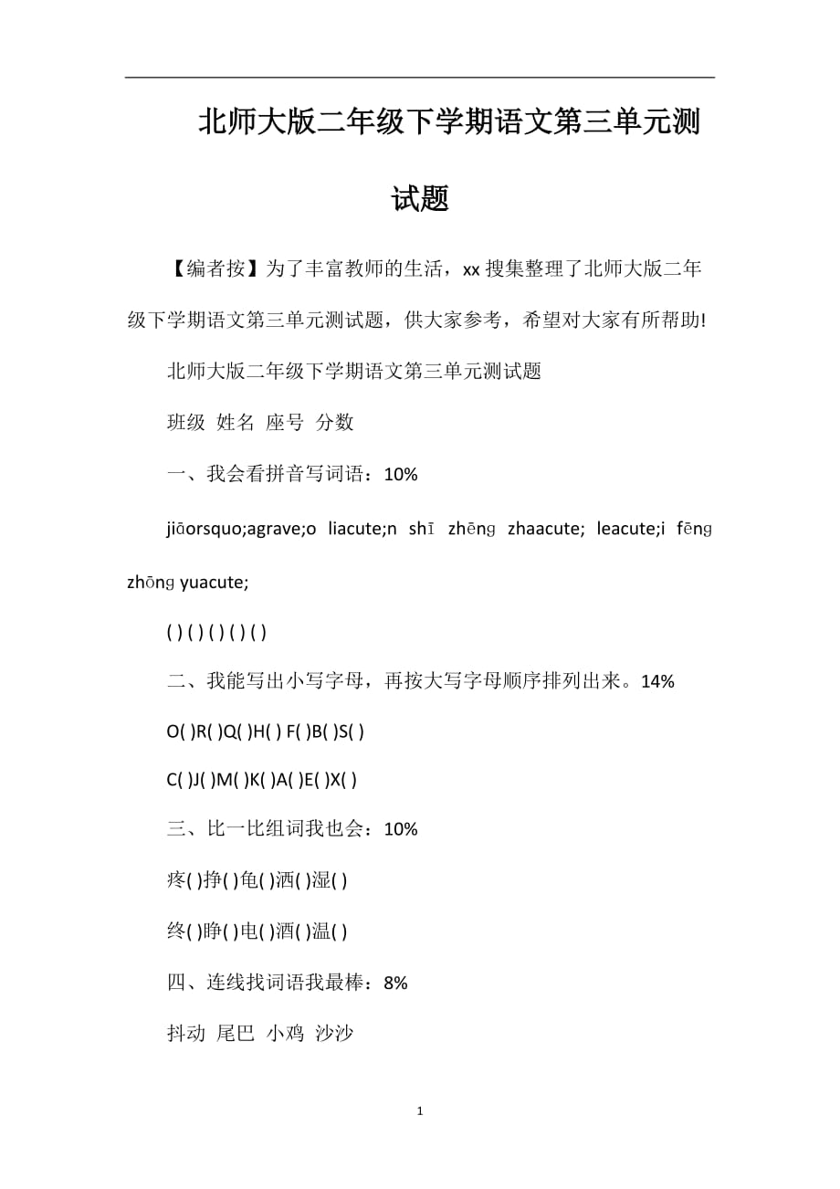 北师大版二年级下学期语文第三单元测试题_第1页