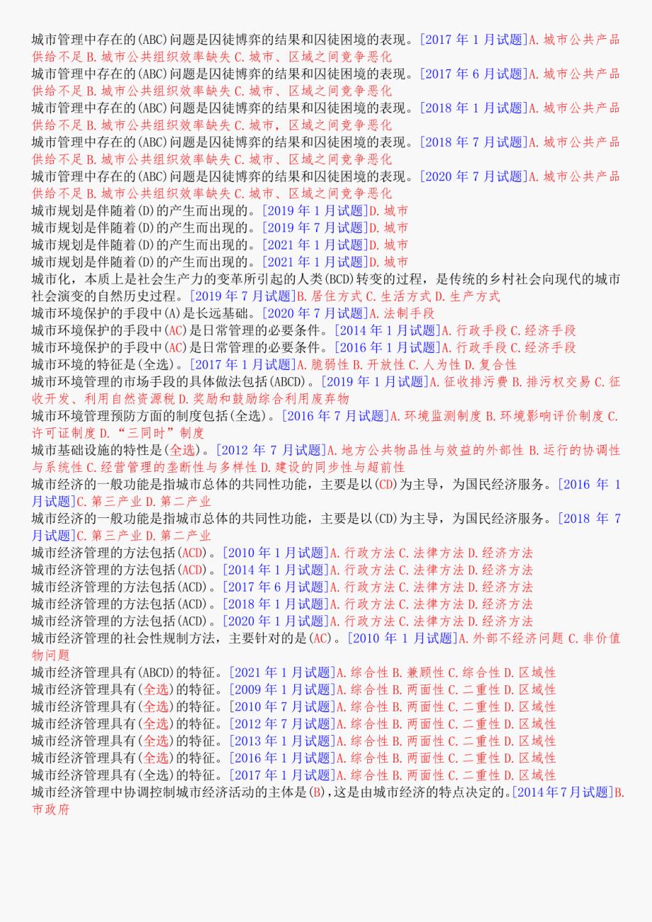 [最新]国开电大行管本科《城市管理学》十年期末考试题库(分题型排序版)_第2页