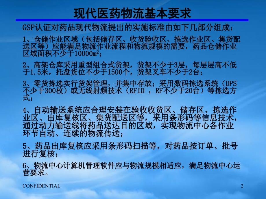 [精选]现代医药物流自动仓储输送分拣系统应用-BKLS宝开物流系统 R3_第2页