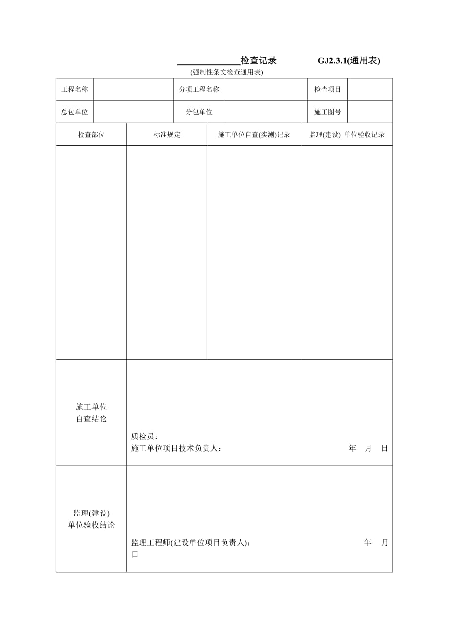 检查记录(通用表) (强制性条文检查通用表)_第1页