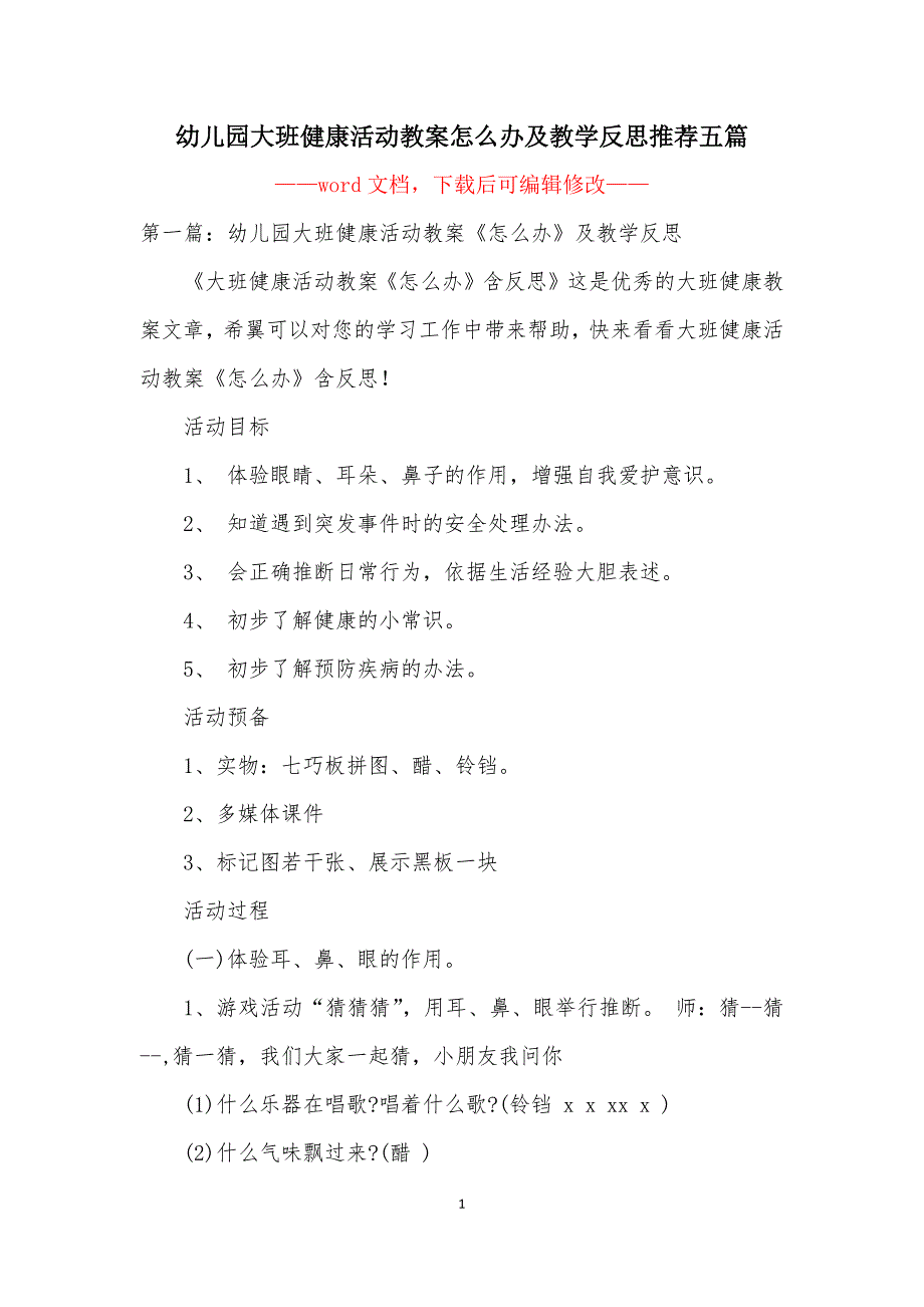 幼儿园大班健康活动教案怎么办及教学反思推荐五篇_第1页