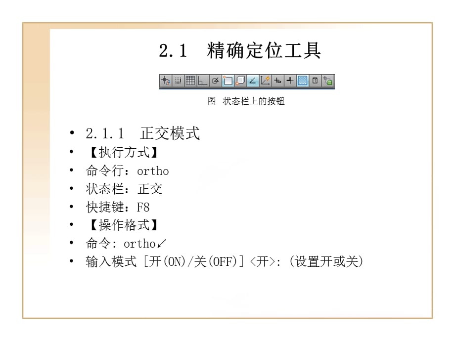 AutoCAD 2011中文版建筑设计实例教程 第二章 辅助绘图工具_第2页